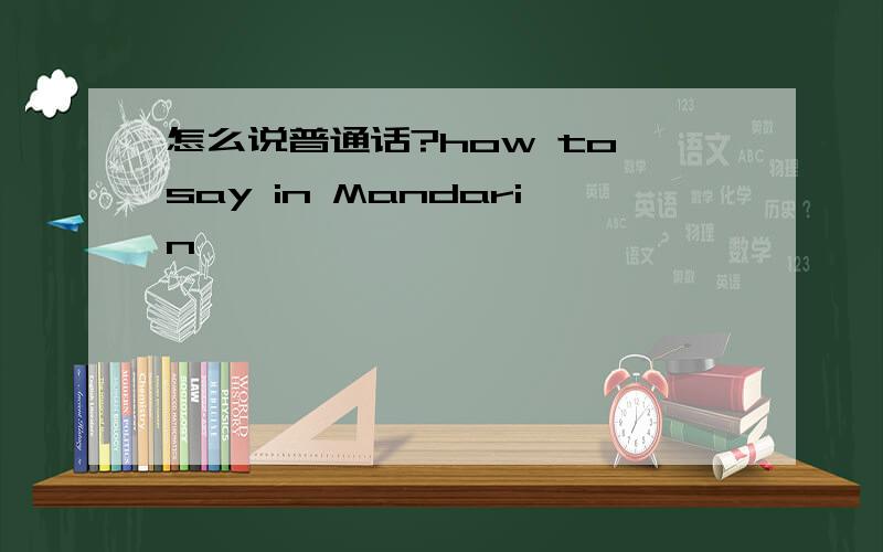 怎么说普通话?how to say in Mandarin