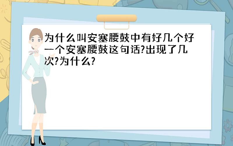 为什么叫安塞腰鼓中有好几个好一个安塞腰鼓这句话?出现了几次?为什么?