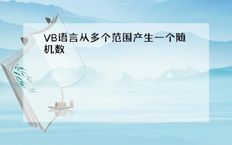 VB语言从多个范围产生一个随机数