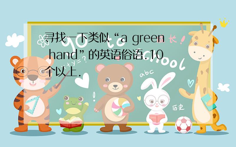 寻找一下类似“a green hand”的英语俗语.10个以上.