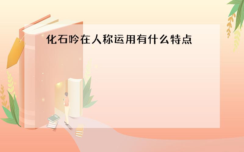 化石吟在人称运用有什么特点