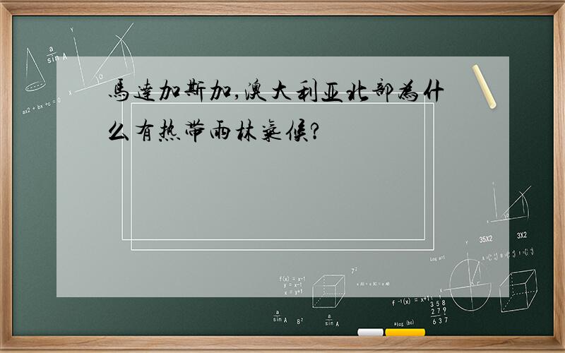 马达加斯加,澳大利亚北部为什么有热带雨林气候?