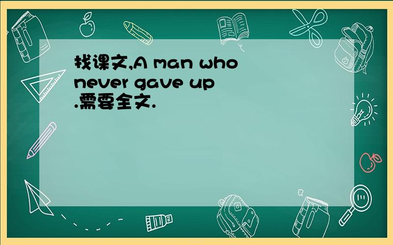 找课文,A man who never gave up .需要全文.