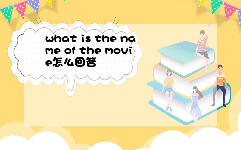 what is the name of the movie怎么回答