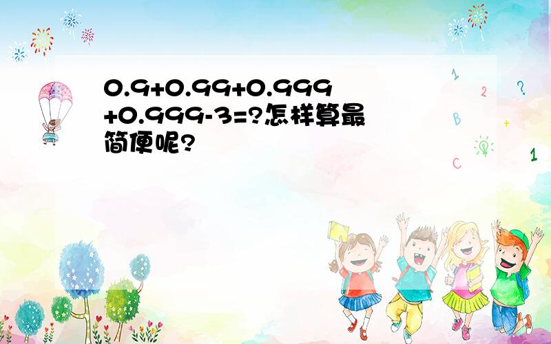 0.9+0.99+0.999+0.999-3=?怎样算最简便呢?