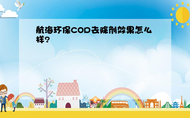 航海环保COD去除剂效果怎么样?