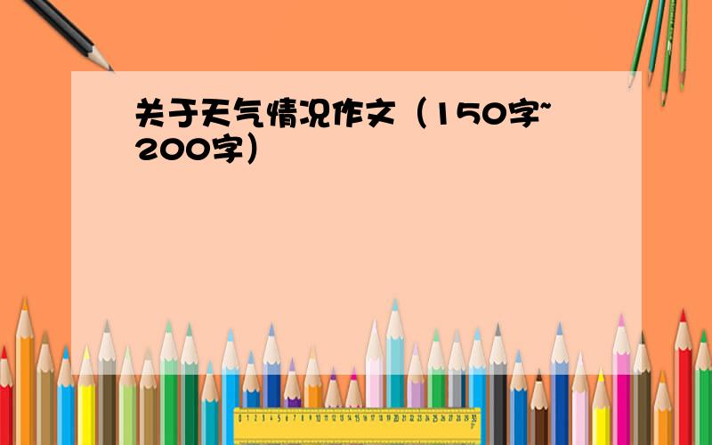 关于天气情况作文（150字~200字）