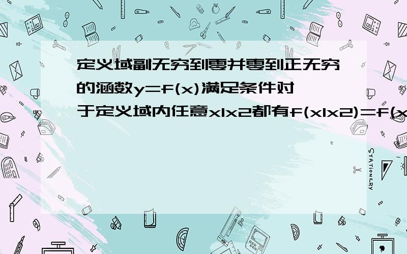 定义域副无穷到零并零到正无穷的涵数y=f(x)满足条件对于定义域内任意x1x2都有f(x1x2)=f(x1)+f(x2)