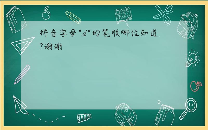 拼音字母