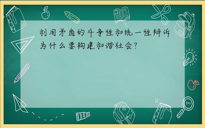 利用矛盾的斗争性和统一性辩诉为什么要构建和谐社会?