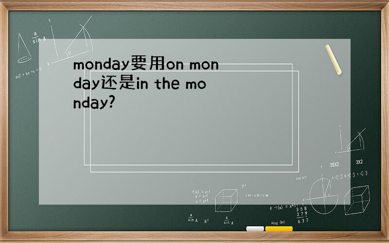 monday要用on monday还是in the monday?