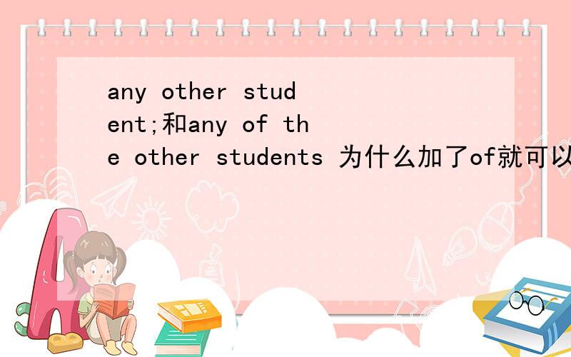 any other student;和any of the other students 为什么加了of就可以用 the