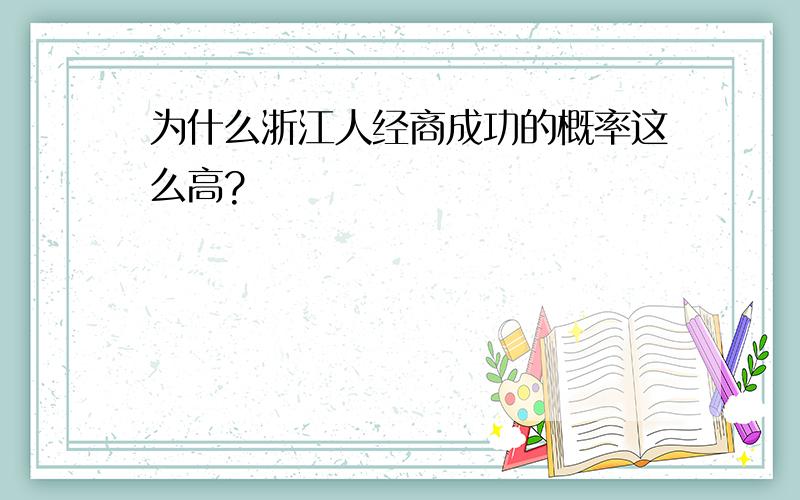 为什么浙江人经商成功的概率这么高?