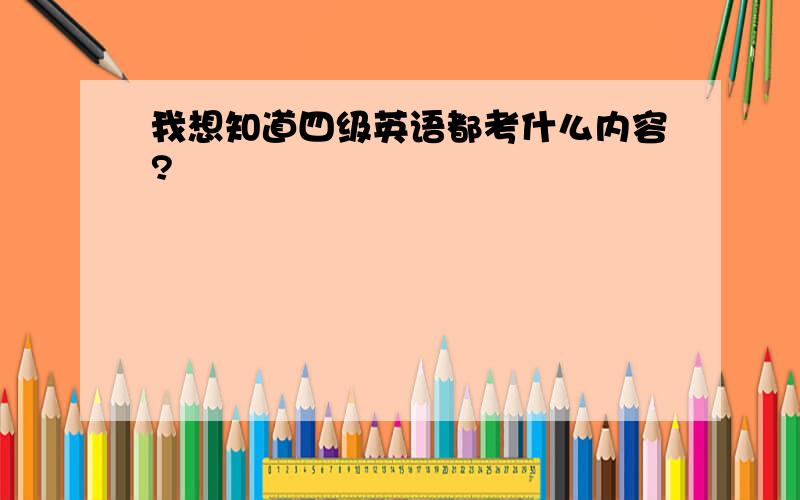 我想知道四级英语都考什么内容?