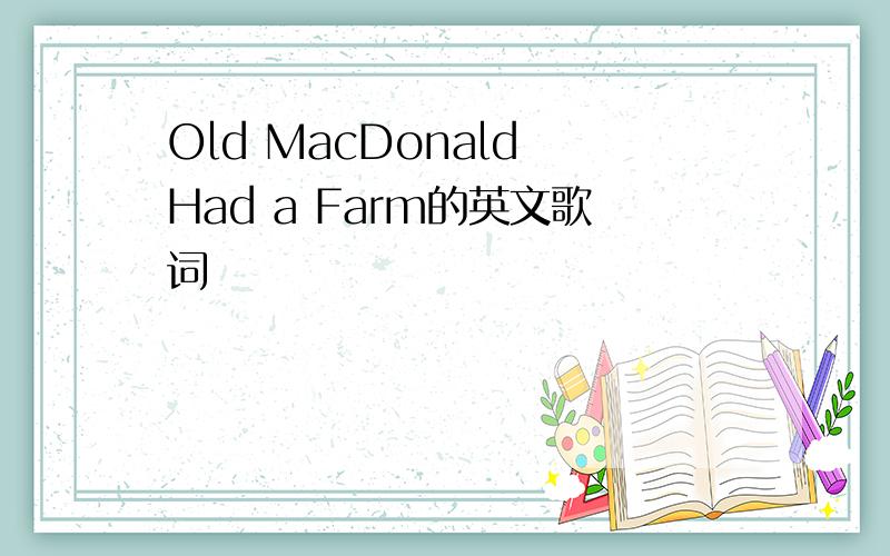 Old MacDonald Had a Farm的英文歌词