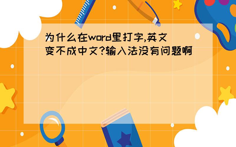 为什么在word里打字,英文变不成中文?输入法没有问题啊