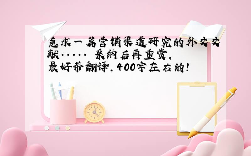 急求一篇营销渠道研究的外文文献····· 采纳后再重赏,最好带翻译,400字左右的!