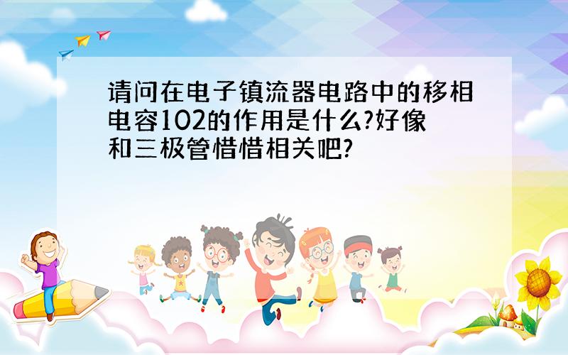 请问在电子镇流器电路中的移相电容102的作用是什么?好像和三极管惜惜相关吧?