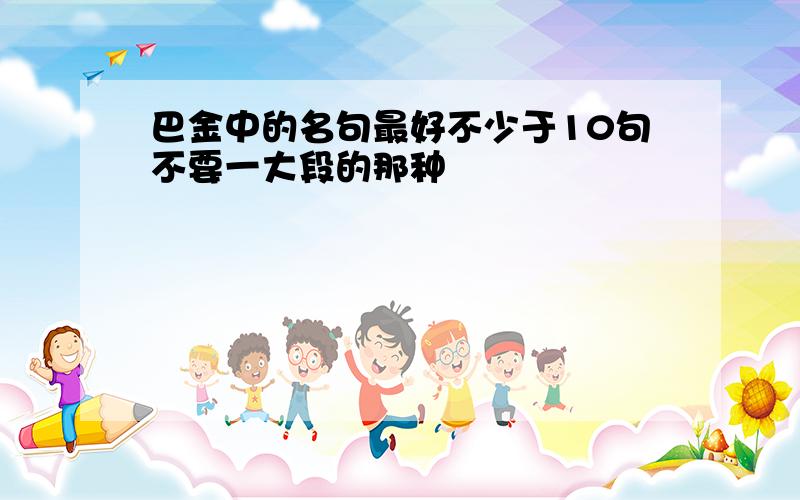 巴金中的名句最好不少于10句不要一大段的那种