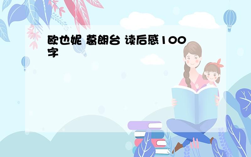 欧也妮 葛朗台 读后感100字