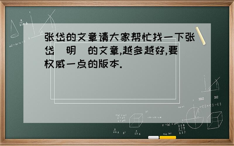 张岱的文章请大家帮忙找一下张岱(明)的文章,越多越好,要权威一点的版本.