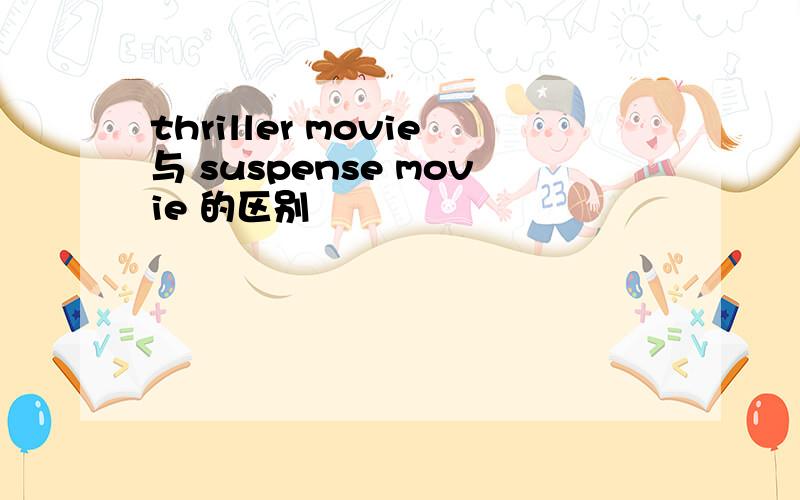 thriller movie与 suspense movie 的区别