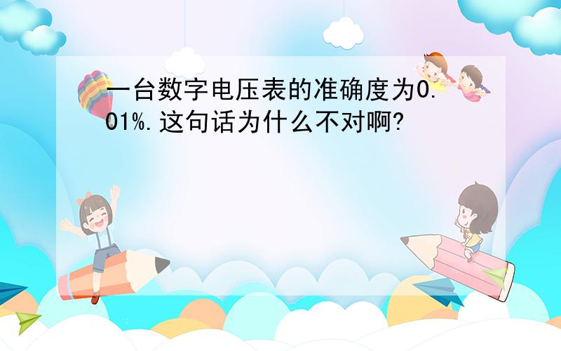 一台数字电压表的准确度为0.01%.这句话为什么不对啊?