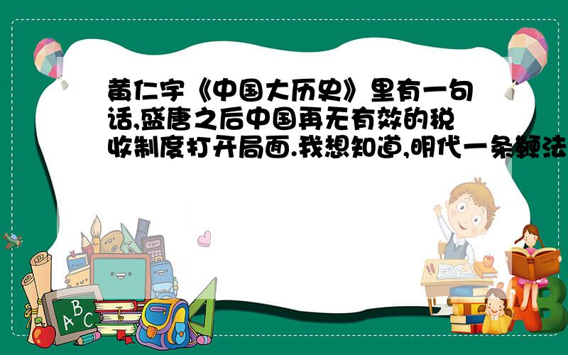 黄仁宇《中国大历史》里有一句话,盛唐之后中国再无有效的税收制度打开局面.我想知道,明代一条鞭法比不上均田和租庸调?亦或是