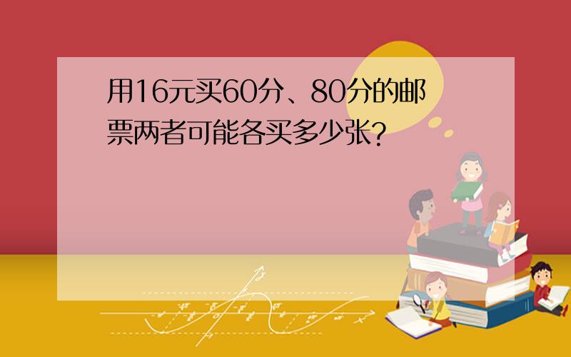 用16元买60分、80分的邮票两者可能各买多少张?