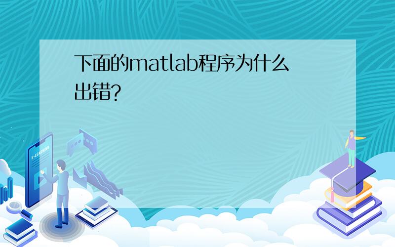 下面的matlab程序为什么出错?