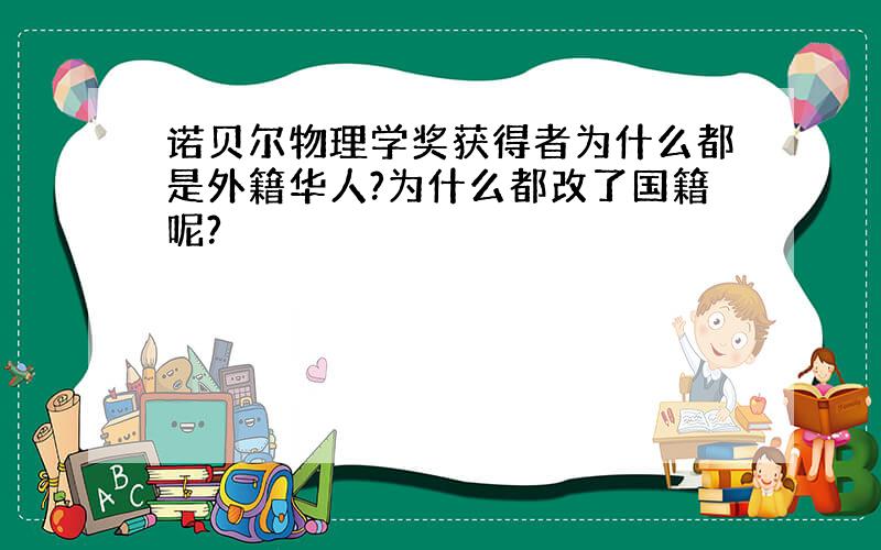 诺贝尔物理学奖获得者为什么都是外籍华人?为什么都改了国籍呢?