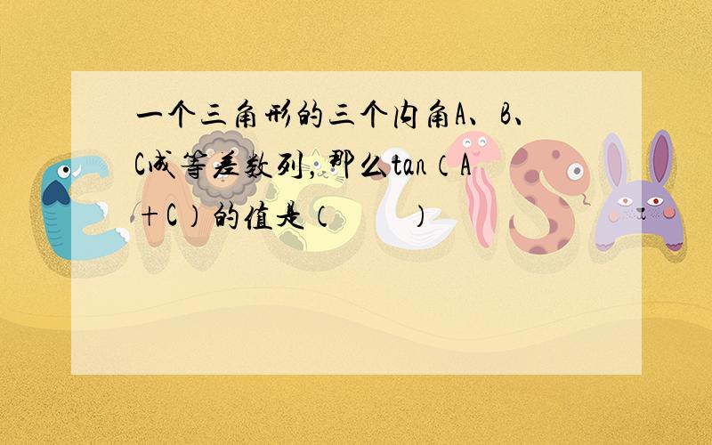 一个三角形的三个内角A、B、C成等差数列，那么tan（A+C）的值是（　　）