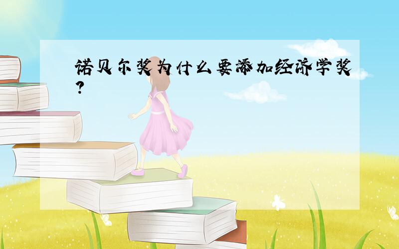 诺贝尔奖为什么要添加经济学奖?