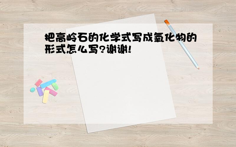 把高岭石的化学式写成氧化物的形式怎么写?谢谢!