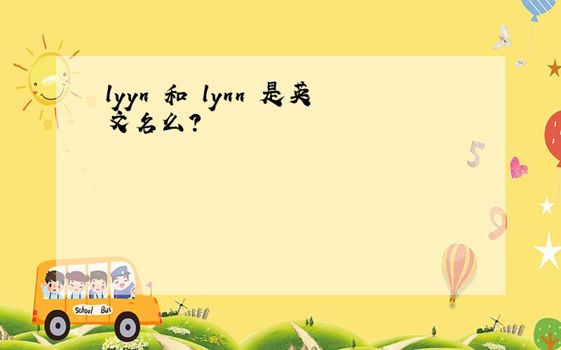 lyyn 和 lynn 是英文名么?