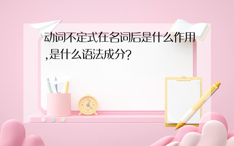 动词不定式在名词后是什么作用,是什么语法成分?