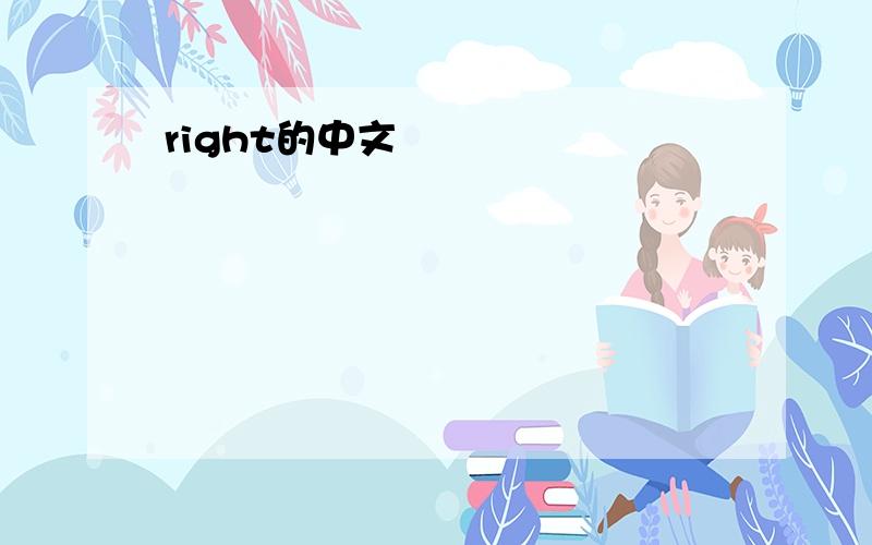 right的中文