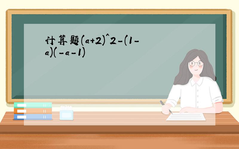 计算题(a+2)^2-(1-a)(-a-1)