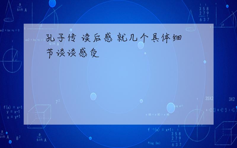 孔子传 读后感 就几个具体细节谈谈感受