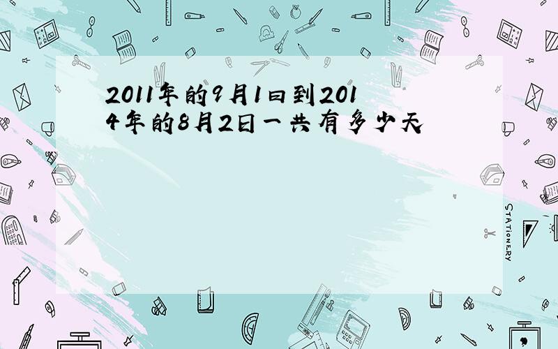 2011年的9月1曰到2014年的8月2日一共有多少天