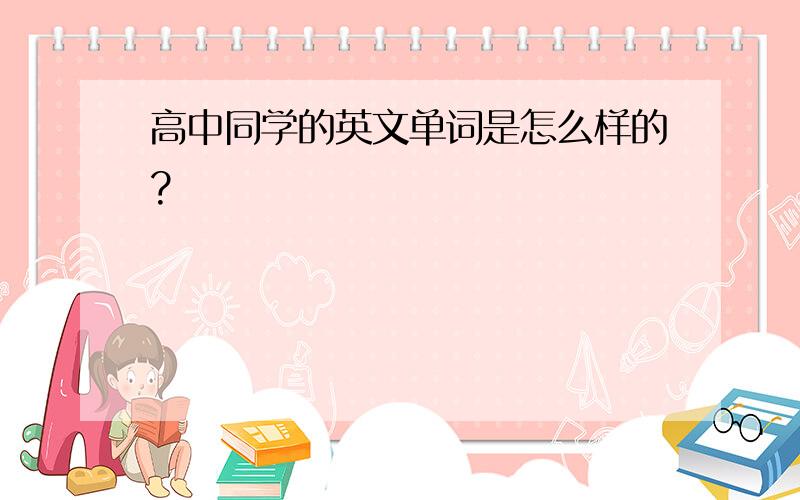 高中同学的英文单词是怎么样的?