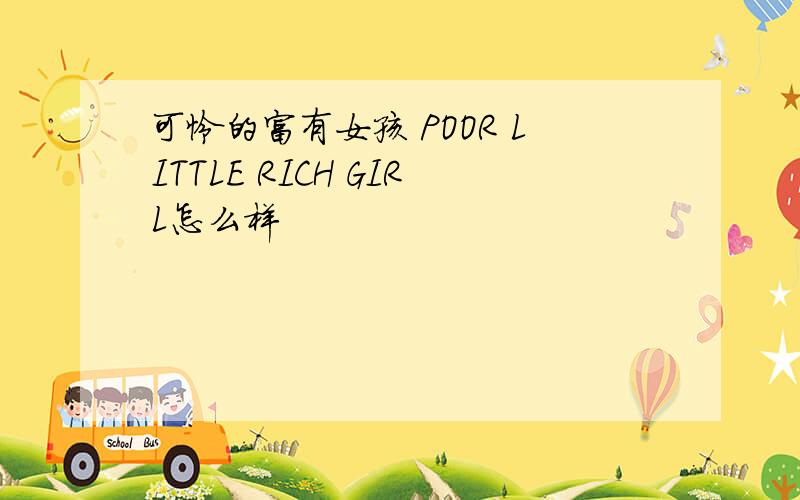 可怜的富有女孩 POOR LITTLE RICH GIRL怎么样