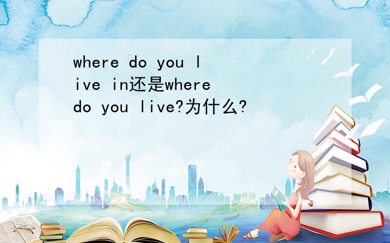 where do you live in还是where do you live?为什么?