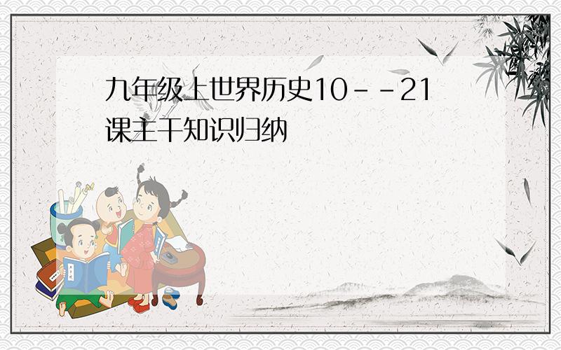 九年级上世界历史10--21课主干知识归纳