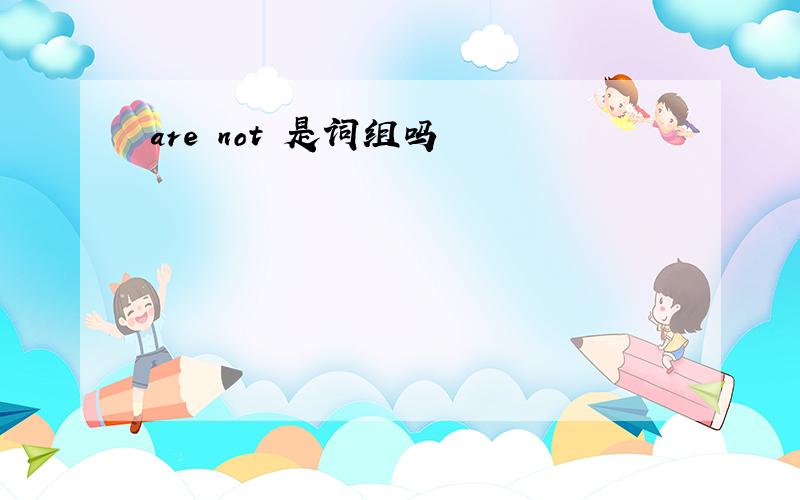 are not 是词组吗