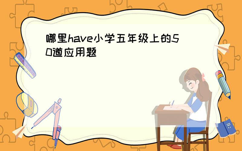 哪里have小学五年级上的50道应用题