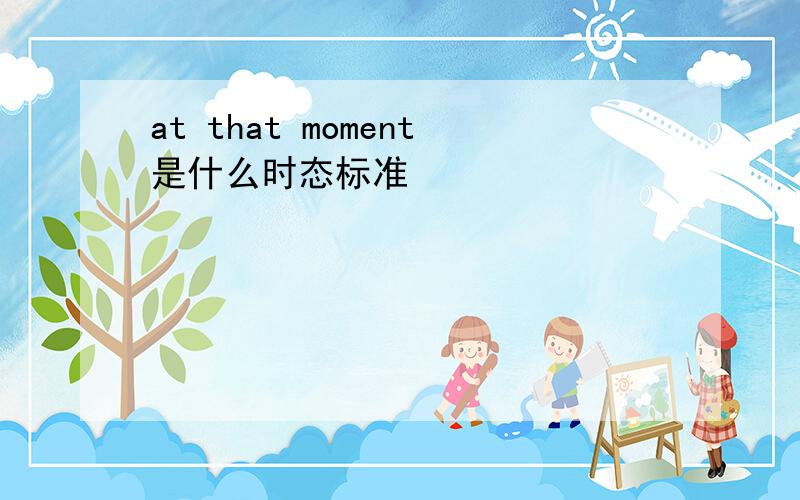 at that moment是什么时态标准