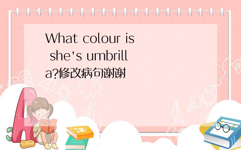 What colour is she's umbrilla?修改病句谢谢