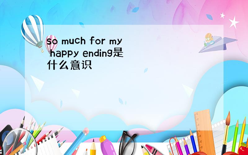 so much for my happy ending是什么意识