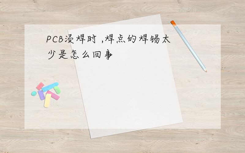 PCB浸焊时 ,焊点的焊锡太少是怎么回事